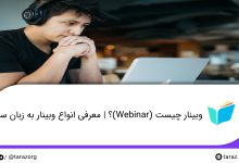 وبینار چیست (Webinar)؟ معرفی انواع وبینار به زبان ساده