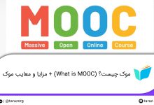 موک چیست؟ (What is MOOC) + مزایا و معایب موک
