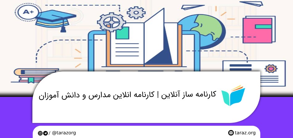 کارنامه ساز آنلاین کارنامه انلاین مدارس و دانش آموزان