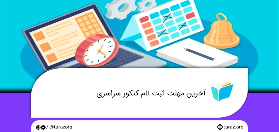 آخرین مهلت ثبت نام کنکور سراسری