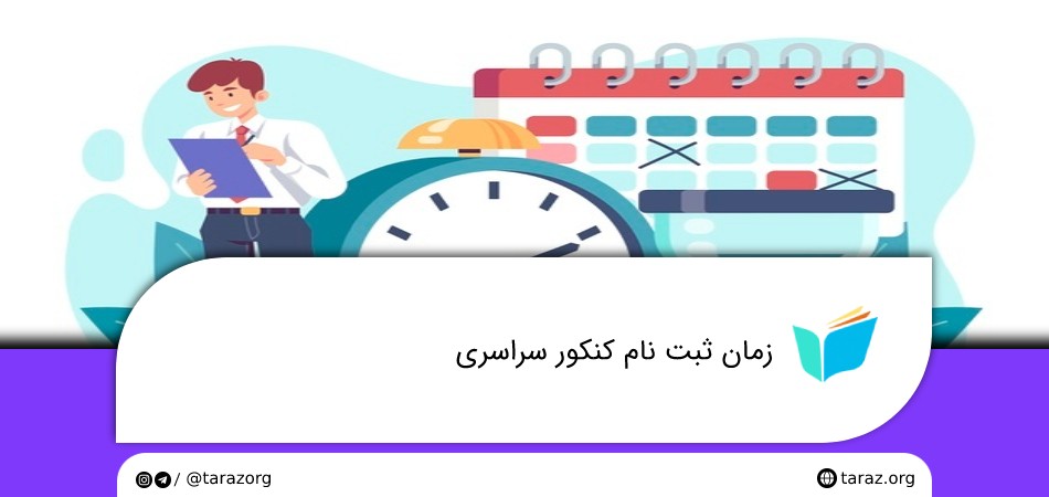 زمان ثبت نام کنکور سراسری