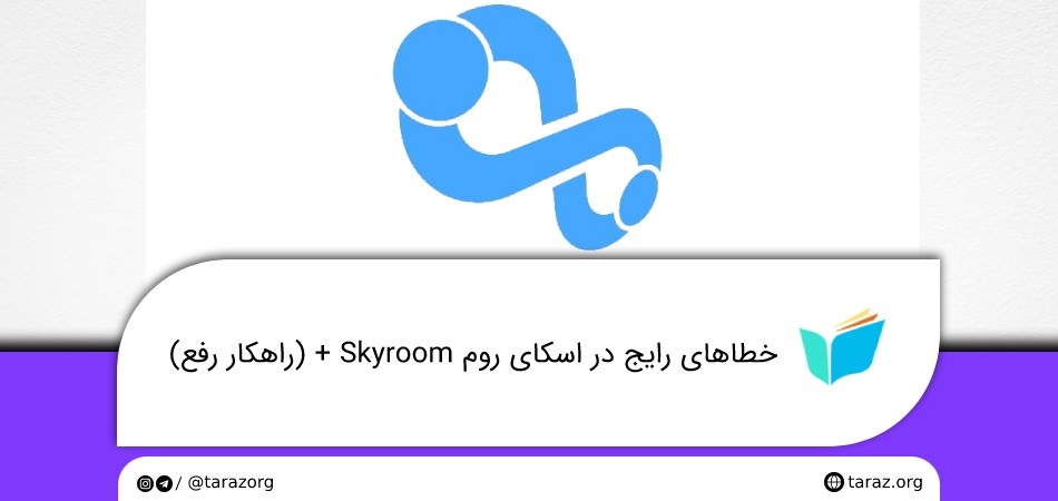 خطاهای رایج در اسکای روم Skyroom + (راهکار رفع)