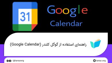 تصویر از راهنمای استفاده از گوگل کلندر (Google Calendar)
