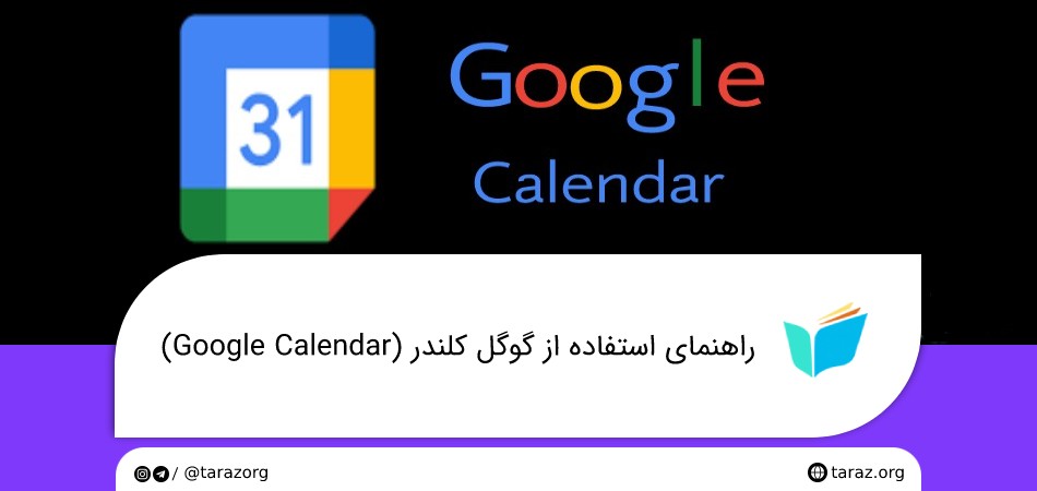راهنمای استفاده از گوگل کلندر (Google Calendar)