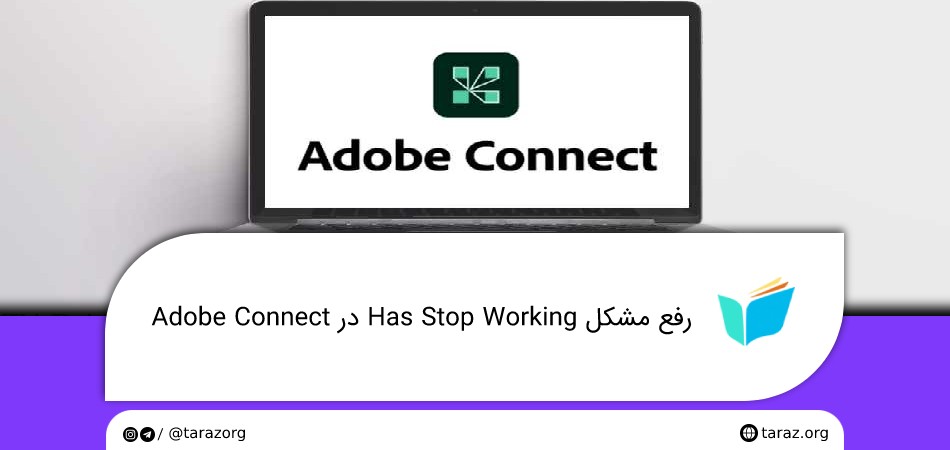 رفع مشکل Has Stop Working در Adobe Connect