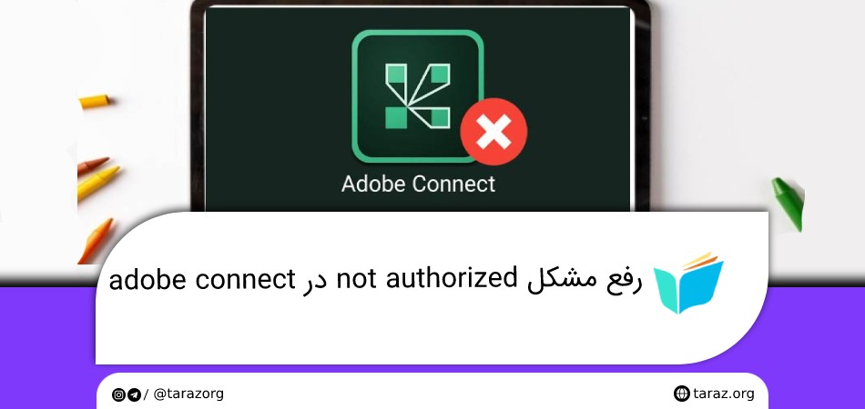 رفع مشکل not authorized در adobe connect