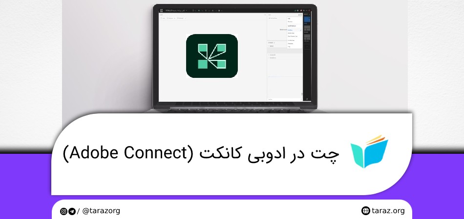 چت در ادوبی کانکت (Adobe Connect)