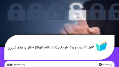 تصویر از کنترل کاربران در بیگ بلو باتن (BigBlueButton) + قفل و حذف کاربران