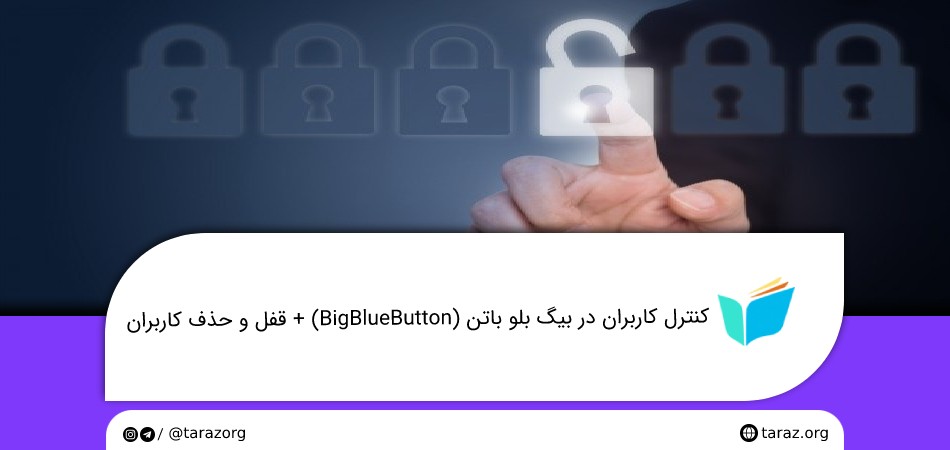 کنترل کاربران در بیگ بلو باتن (BigBlueButton) + قفل و حذف کاربران