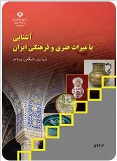 منابع کنکور هنر آشنایی با میراث هنری و فرهنگی ایران