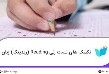 تصویر از تکنیک‌ های تست زنی Reading (ریدینگ) زبان