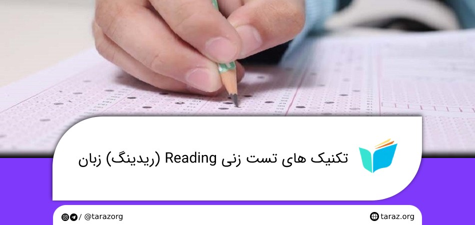 تکنیک‌ های تست زنی Reading (ریدینگ) زبان