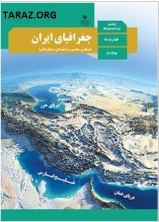 منابع کنکور انسانی جغرافیای ایران