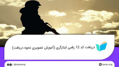 تصویر از دریافت کد 12 رقمی ایثارگری ارتش و بنیاد شهید (aja.ir و isaar.ir)