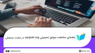 تصویر از راهنمای مشاهده سوابق تحصیلی sanjesh.org در سایت سنجش