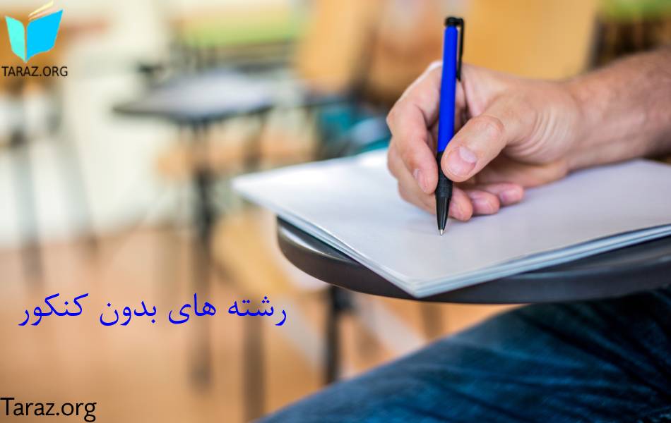 رشته‌ های بدون کنکور