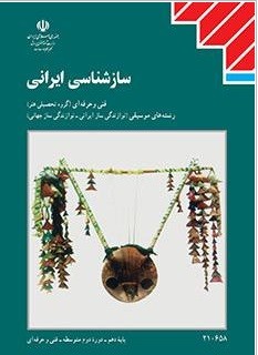 منابع هنر سازشناسی ایرانی