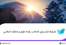 تصویر از شرایط لازم برای انتخاب رشته علوم و معارف اسلامی