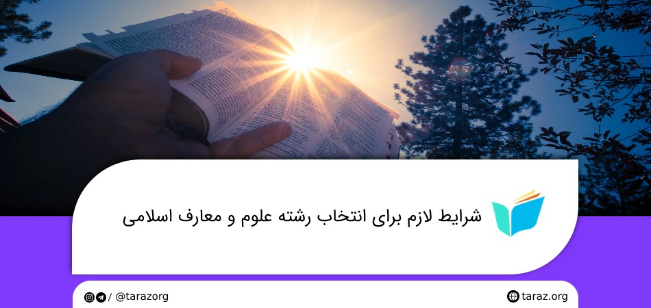 شرایط لازم برای انتخاب رشته علوم و معارف اسلامی
