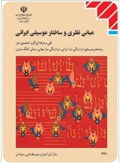 منابع کنکور هنر مبانی نظری و ساختار موسیقی ایرانی