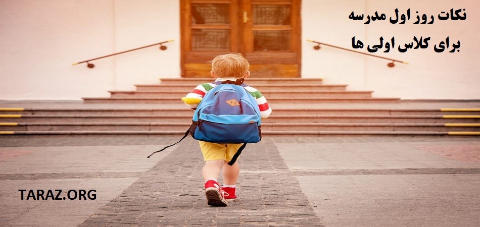 نکات روز اول مدرسه برای کلاس اولی ها
