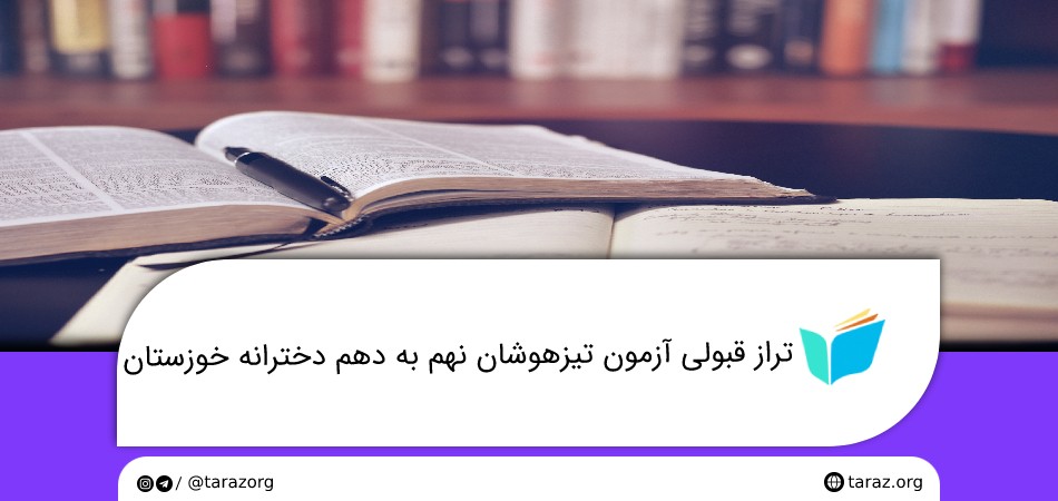 تراز قبولی آزمون تیزهوشان نهم به دهم دخترانه خوزستان