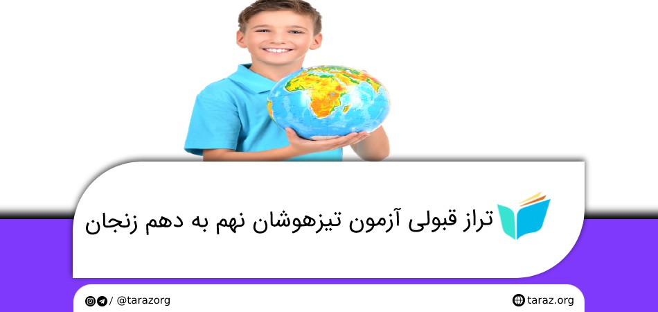 تراز قبولی آزمون تیزهوشان نهم به دهم زنجان