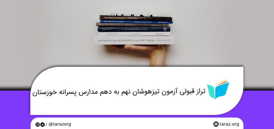 تراز قبولی آزمون تیزهوشان نهم به دهم مدارس پسرانه خوزستان
