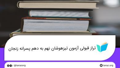 تصویر از تراز قبولی مدارس تیزهوشان پسرانه نهم به دهم زنجان + لیست و ظرفیت مدارس