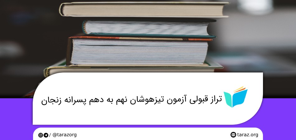 تراز قبولی آزمون تیزهوشان نهم به دهم پسرانه زنجان