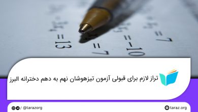 تصویر از تراز قبولی مدارس تیزهوشان دخترانه نهم به دهم البرز + لیست و ظرفیت مدارس
