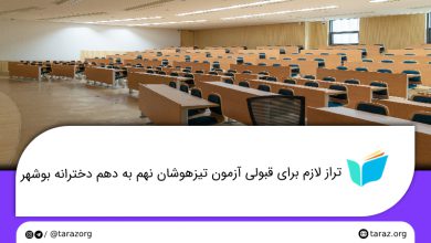 تصویر از تراز قبولی مدارس تیزهوشان دخترانه نهم به دهم بوشهر + لیست و ظرفیت مدارس