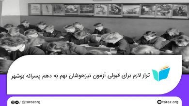 تصویر از تراز قبولی مدارس تیزهوشان پسرانه نهم به دهم بوشهر + لیست و ظرفیت مدارس