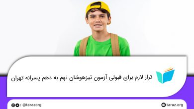 تصویر از تراز قبولی مدارس تیزهوشان پسرانه نهم به دهم تهران + لیست و ظرفیت مدارس