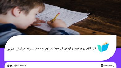 تصویر از تراز قبولی مدارس تیزهوشان پسرانه نهم به دهم خراسان جنوبی + لیست و ظرفیت مدارس