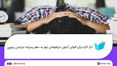 تصویر از تراز قبولی مدارس تیزهوشان پسرانه نهم به دهم خراسان رضوی + لیست و ظرفیت مدارس