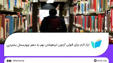تصویر از تراز قبولی مدارس تیزهوشان نهم به دهم چهارمحال و بختیاری