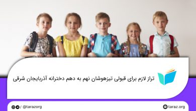 تصویر از تراز قبولی آزمون تیزهوشان نهم به دهم دخترانه آذربایجان شرقی