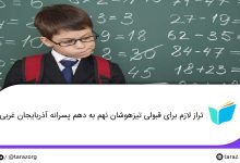 تصویر از تراز قبولی آزمون تیزهوشان نهم به دهم مدارس پسرانه آذربایجان غربی