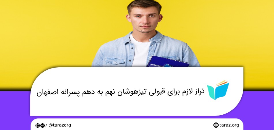 تراز لازم برای قبولی تیزهوشان نهم به دهم پسرانه اصفهان