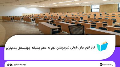 تصویر از تراز قبولی مدارس تیزهوشان پسرانه نهم به دهم چهارمحال و بختیاری + لیست و ظرفیت مدارس