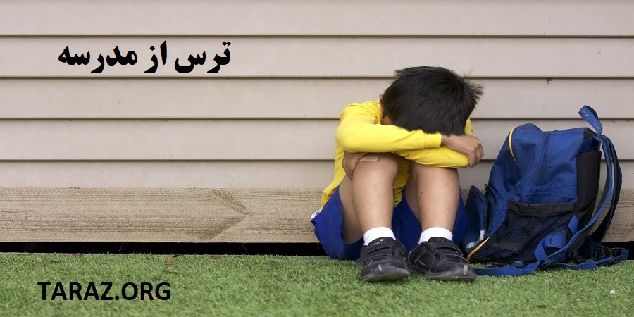 ترس از مدرسه