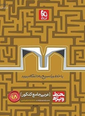 کتاب تست کنکور هنر خط ویژه عربی