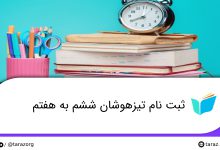 ثبت نام تیزهوشان ششم به هفتم