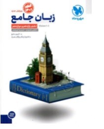 کتاب تست کنکور هنر زبان جامع مهر و ماه