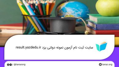 تصویر از سایت ثبت نام آزمون نمونه دولتی یزد result.yazdedu.ir
