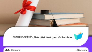 تصویر از سایت ثبت نام آزمون نمونه دولتی همدان hamedan.natije.ir