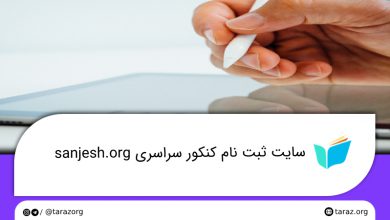 تصویر از سایت ثبت نام کنکور سراسری sanjesh.org