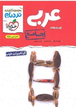 کتاب تست کنکور زبان تخصصی عربی نردبام خیلی سبز