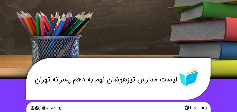 لیست مدارس تیزهوشان نهم به دهم پسرانه تهران